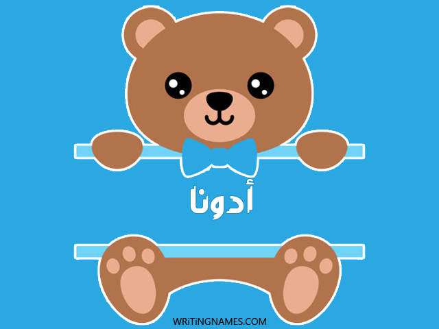 إسم أدونا مكتوب على صور دبدوب مزخرف بالعربي