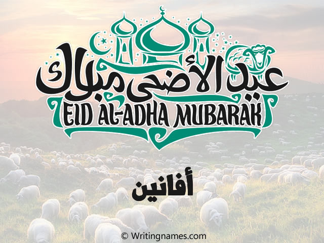إسم افانين مكتوب على صور عيد اضحى مزخرف بالعربي