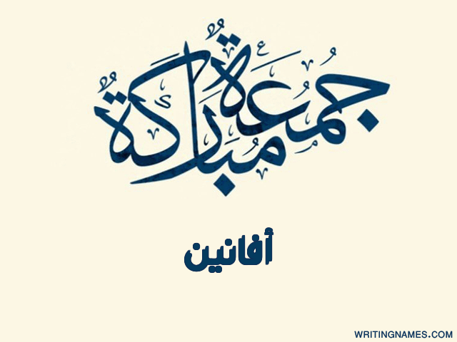 إسم افانين مكتوب على صور جمعة مباركة مزخرف بالعربي