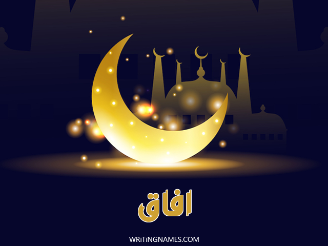 إسم أفاق مكتوب على صور عيد الفطر مزخرف بالعربي