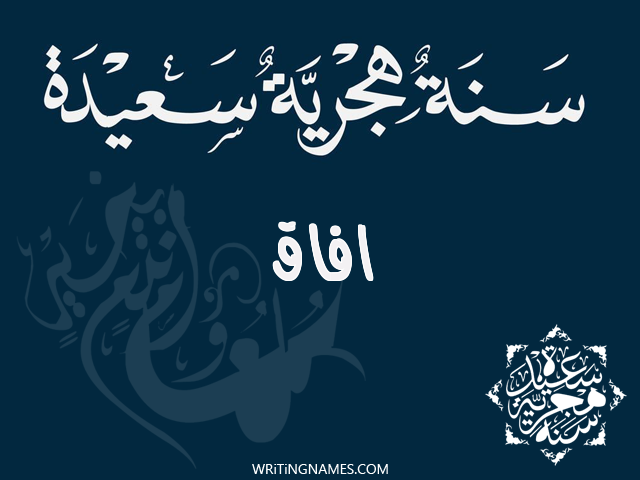 إسم أفاق مكتوب على صور رأس السنة الهجرية مزخرف بالعربي