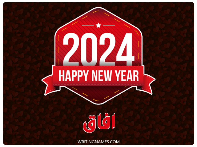 إسم أفاق مكتوب على صور السنة الميلادية 2024 مزخرف بالعربي