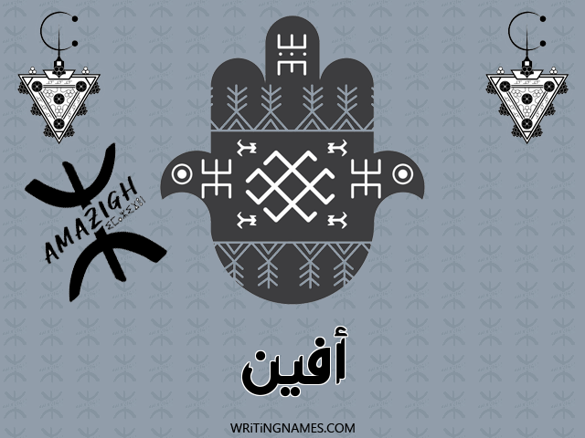 إسم افين مكتوب على صور رأس السنة الأمازيغية مزخرف بالعربي