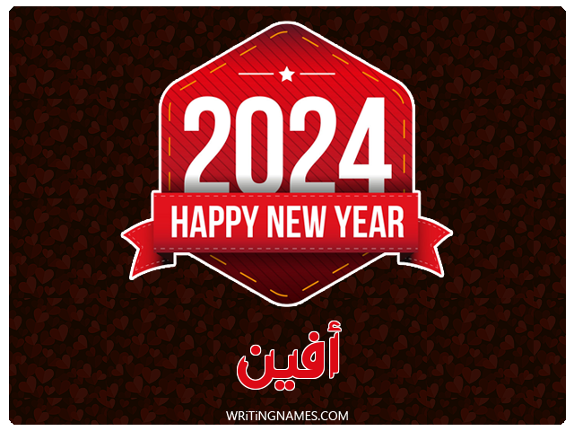 إسم افين مكتوب على صور السنة الميلادية 2024 مزخرف بالعربي