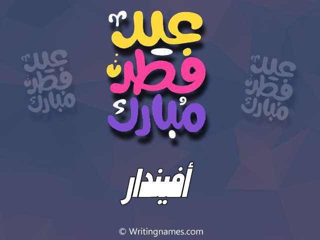 إسم أفيندار مكتوب على صور عيد فطر مبارك مزخرف بالعربي