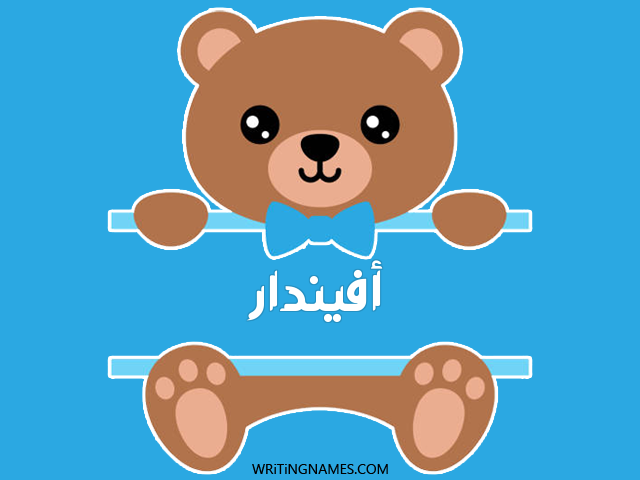 إسم أفيندار مكتوب على صور دبدوب مزخرف بالعربي