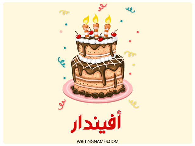 إسم أفيندار مكتوب على صور كعكة عيد ميلاد مزخرف بالعربي