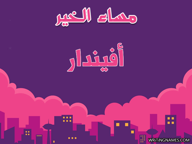 إسم أفيندار مكتوب على صور مساء الخير مزخرف بالعربي