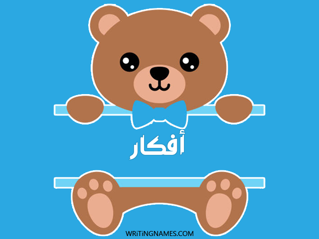 إسم أفكار مكتوب على صور دبدوب مزخرف بالعربي