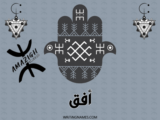 إسم أفق مكتوب على صور رأس السنة الأمازيغية مزخرف بالعربي