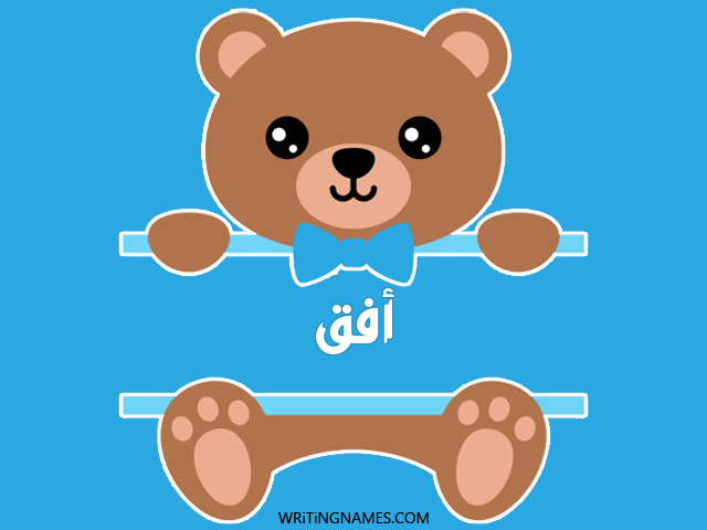 إسم أفق مكتوب على صور دبدوب مزخرف بالعربي