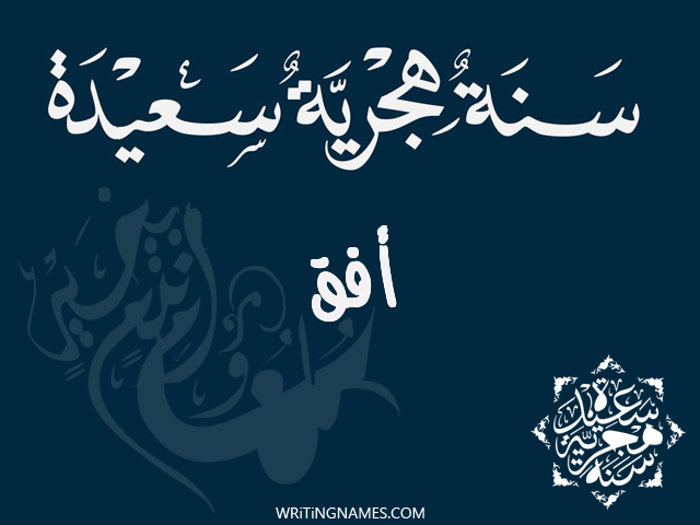 إسم أفق مكتوب على صور رأس السنة الهجرية مزخرف بالعربي