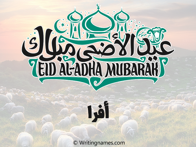 إسم أفرا مكتوب على صور عيد اضحى مزخرف بالعربي