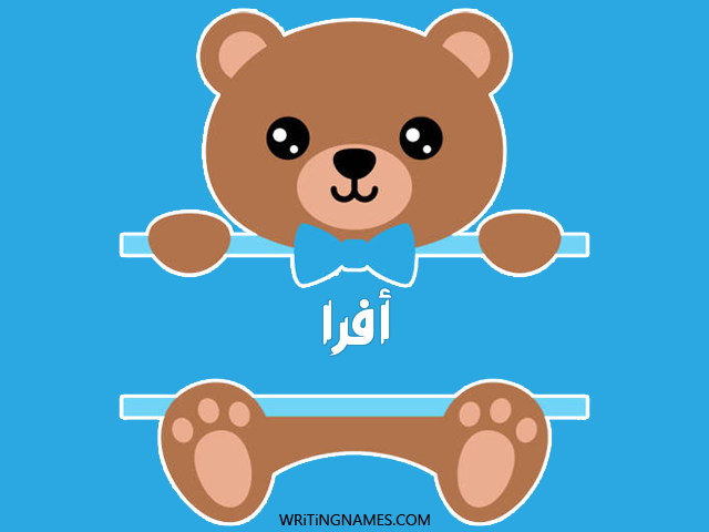 إسم أفرا مكتوب على صور دبدوب مزخرف بالعربي