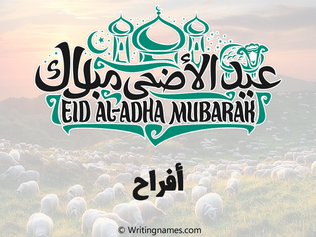 إسم أفراح مكتوب على صور عيد اضحى مزخرف بالعربي