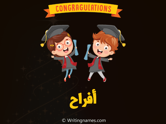 إسم أفراح مكتوب على صور مبروك النجاح مزخرف بالعربي
