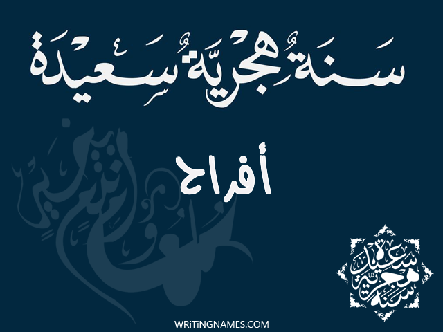إسم أفراح مكتوب على صور رأس السنة الهجرية مزخرف بالعربي