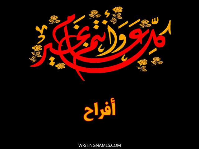 إسم أفراح مكتوب على صور كل عام وأنتم بخير مزخرف بالعربي