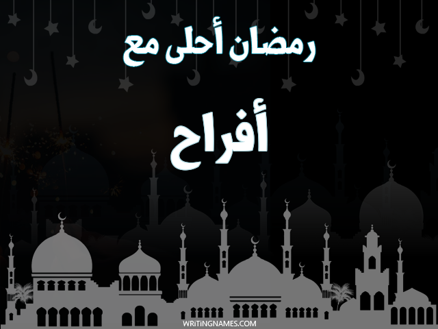 إسم أفراح مكتوب على صور رمضان احلى مع مزخرف بالعربي
