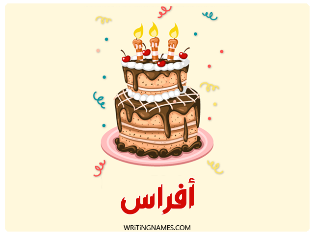 إسم أفراس مكتوب على صور كعكة عيد ميلاد مزخرف بالعربي