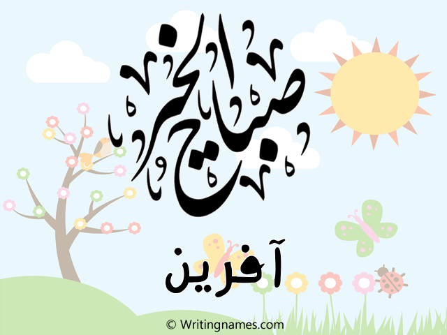 إسم آفرين مكتوب على صور صباح الخير مزخرف بالعربي