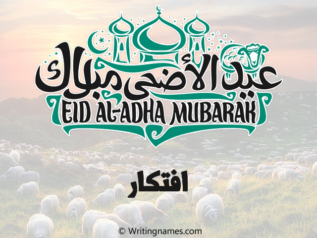 إسم افتكار مكتوب على صور عيد اضحى مزخرف بالعربي