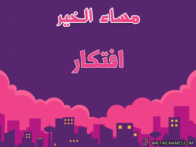 إسم افتكار مكتوب على صور مساء الخير مزخرف بالعربي