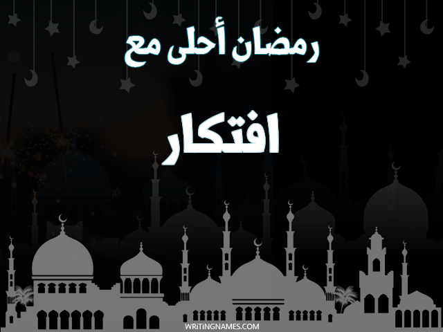 إسم افتكار مكتوب على صور رمضان احلى مع مزخرف بالعربي