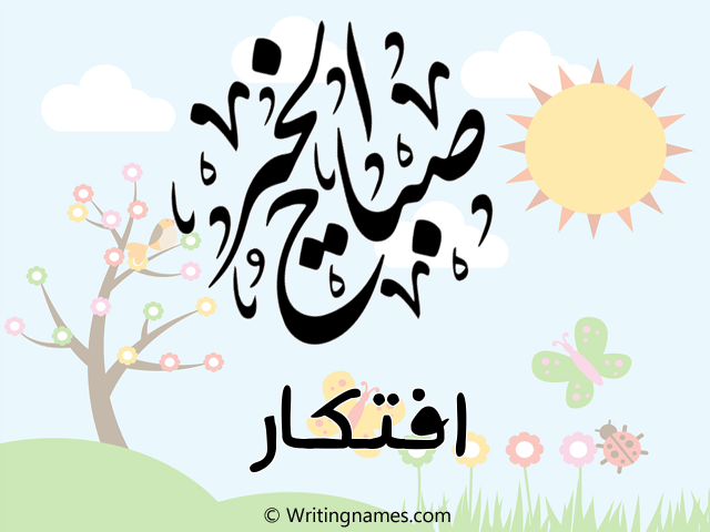 إسم افتكار مكتوب على صور صباح الخير مزخرف بالعربي