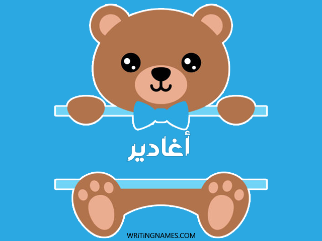 إسم أغادير مكتوب على صور دبدوب مزخرف بالعربي