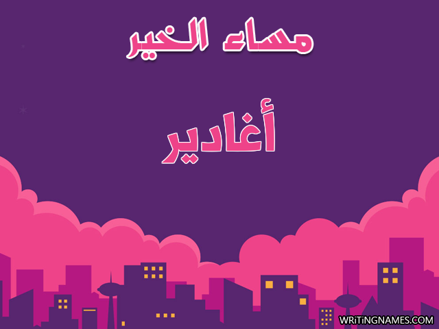 إسم أغادير مكتوب على صور مساء الخير مزخرف بالعربي