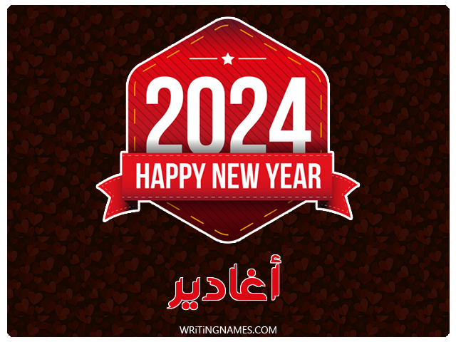 إسم أغادير مكتوب على صور السنة الميلادية 2024 مزخرف بالعربي