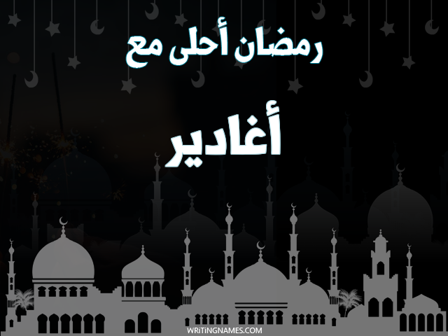 إسم أغادير مكتوب على صور رمضان احلى مع مزخرف بالعربي