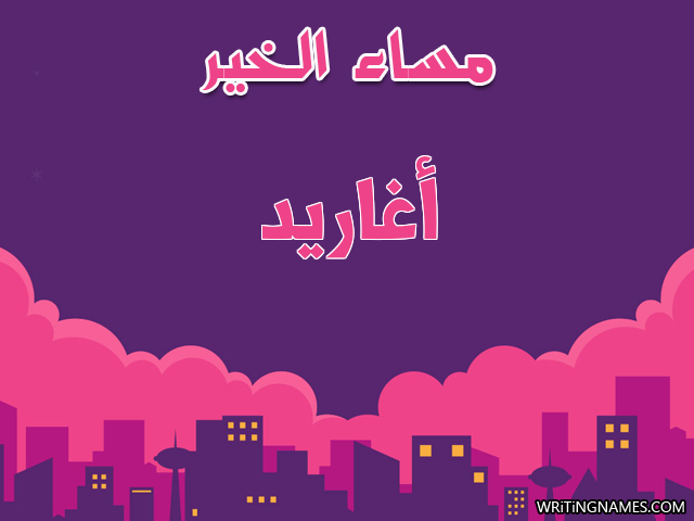 إسم أغاريد مكتوب على صور مساء الخير مزخرف بالعربي