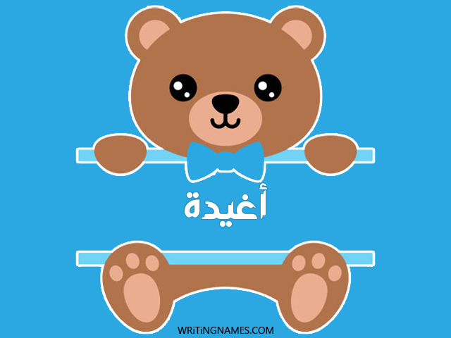 إسم أغيدة مكتوب على صور دبدوب مزخرف بالعربي
