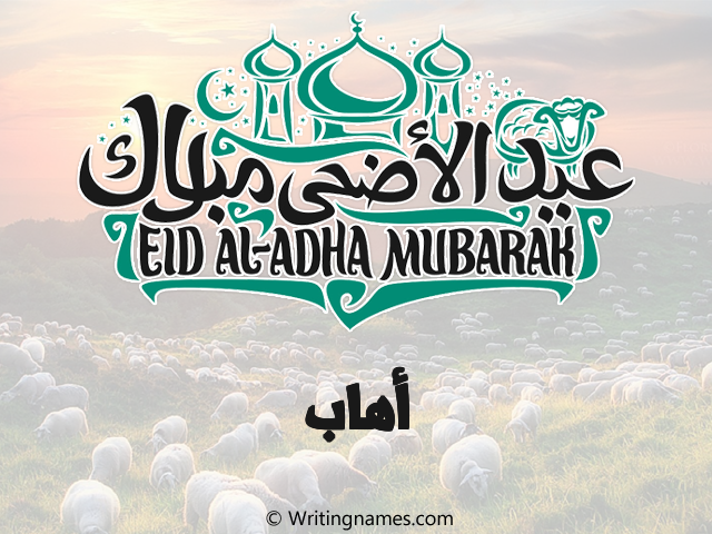 إسم أهاب مكتوب على صور عيد اضحى مزخرف بالعربي