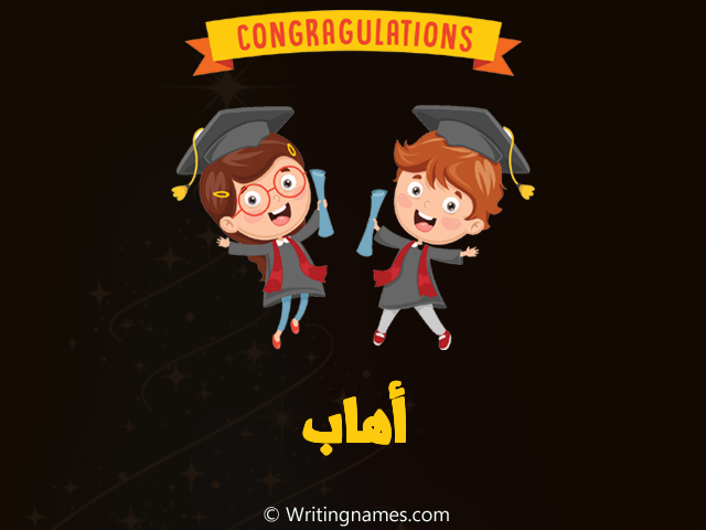 إسم أهاب مكتوب على صور مبروك النجاح مزخرف بالعربي