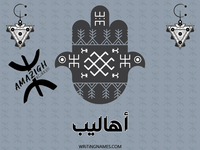 إسم أهاليب مكتوب على صور رأس السنة الأمازيغية مزخرف بالعربي