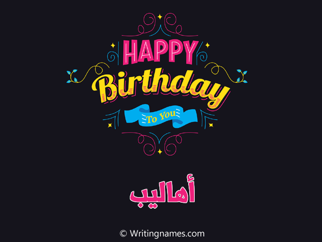 إسم أهاليب مكتوب على صور هابي بيرثداي مزخرف بالعربي