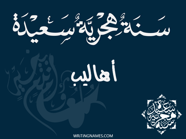 إسم أهاليب مكتوب على صور رأس السنة الهجرية مزخرف بالعربي
