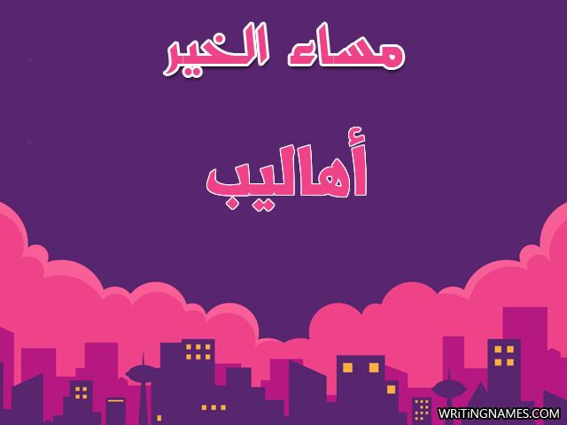 إسم أهاليب مكتوب على صور مساء الخير مزخرف بالعربي