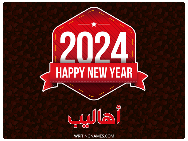 إسم أهاليب مكتوب على صور السنة الميلادية 2024 مزخرف بالعربي