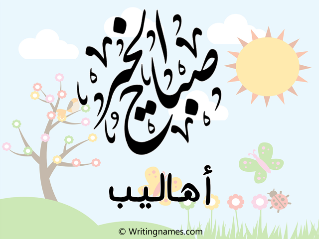 إسم أهاليب مكتوب على صور صباح الخير مزخرف بالعربي