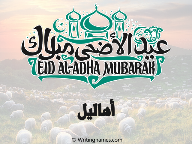 إسم أهاليل مكتوب على صور عيد اضحى مزخرف بالعربي