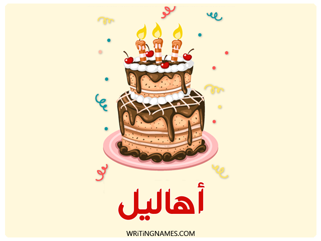 إسم أهاليل مكتوب على صور كعكة عيد ميلاد مزخرف بالعربي