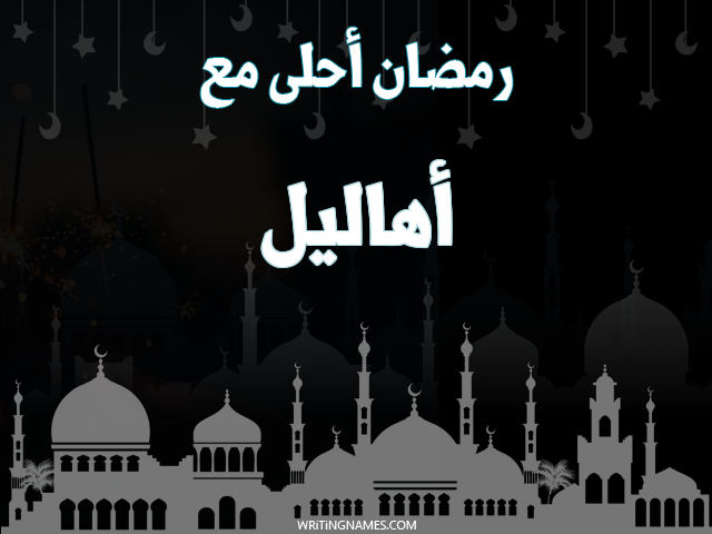إسم أهاليل مكتوب على صور رمضان احلى مع مزخرف بالعربي