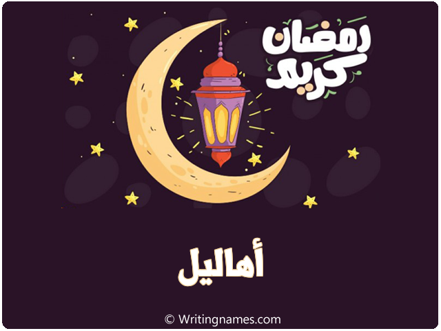 إسم أهاليل مكتوب على صور رمضان كريم مزخرف بالعربي