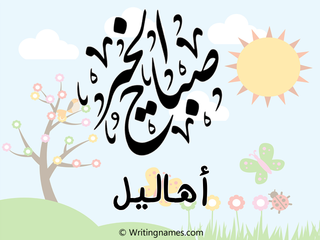 إسم أهاليل مكتوب على صور صباح الخير مزخرف بالعربي