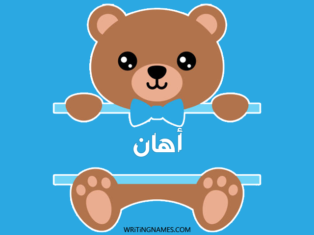إسم أهان مكتوب على صور دبدوب مزخرف بالعربي