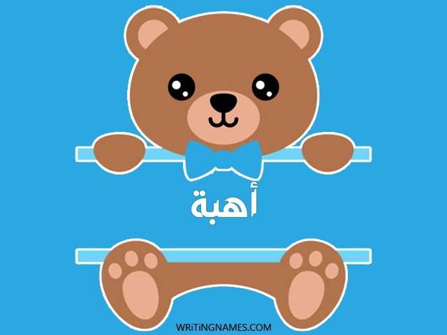 إسم أهبة مكتوب على صور دبدوب مزخرف بالعربي